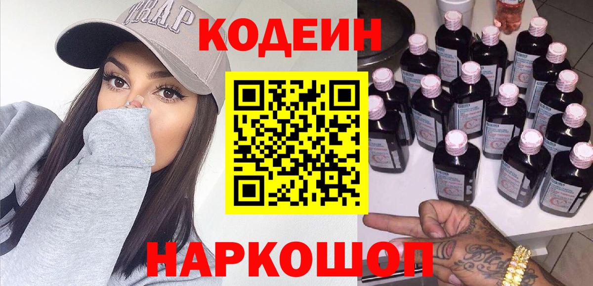 Codein напиток Lean (лин) Асино
